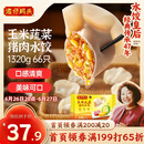 湾仔码头玉米蔬菜猪肉水饺1320g66只早餐食品速食半成品面点生鲜速冻饺子