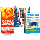 【全2册】青春期男孩枕边书+趣味漫画青春期男孩成长手册 养育男孩青春期男孩需要的成长手册家庭教育解惑青春期学会自我保护性教育生理问题心理问题学习问题父母必读书籍 母亲节 母亲节礼物