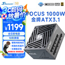 海韵（SEASONIC）海韵1000W FOCUS ATX3(2024)电源 支持5090/9070