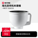 海氏厨师机M9加热料理桶配件 M9适用