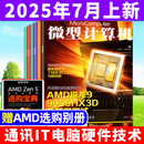 【7月上新】微型计算机杂志2025年（全年/半年订阅/2024年可选）电脑硬件软件首发评测CPU系统非过刊 现货【共9本】2025年3-6月上下/7月上