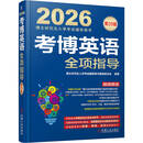 2026博士研究生入学考试辅导用书 考博英语全项指导 第20版