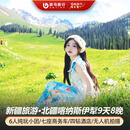 【2-6人纯玩小团】新疆旅游阿勒泰伊犁9天8晚跟团游/喀纳斯/禾木/赛里木湖/那拉提草原/独库公路M 七享北疆9天8晚