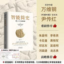 智能简史 进化AI及人脑的突破 比肩《人类简史》2025zui值得期待的科普巨著  随书赠送阅读导图 中译出版社书籍 智能简史