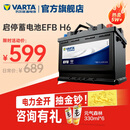 瓦尔塔（VARTA）汽车电瓶蓄电池启停 EFB H6 70AH 帕萨特/途观/大众/迈腾以旧换新