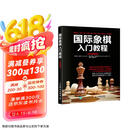 国际象棋入门教程（全彩图解版）(人邮体育出品)京东618活动