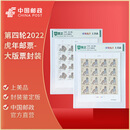中国邮政 第四轮2016猴年-2026年马年生肖邮票 邮票大版票 封装版 第四轮2022虎年邮票-大版票封装