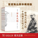自营包邮 国史大纲 平装32开 上下册 简体横排 商务印书馆出版 钱穆作品 一部重要的中国通史 历史类书籍