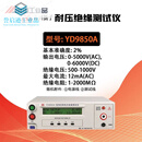 扬子YD9850 YD9811A耐电压交直流绝缘仪程控电阻仪4S店YD9810 YD9850AAC12mA DC5mA)