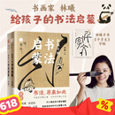给孩子的书法启蒙（上下）林曦 大开本 软精装 可摊平阅读 插画超1000幅 全彩印制 节日礼物 过年礼物