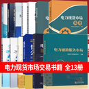 电力市场13本套 电力现货市场101问+电力交易工作问答+售电公司：交易运营原理与实践+导论信息驱动增长的交易策略与盈利模式