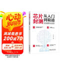 芯片封测从入门到精通 全流程讲解芯片封装测试原理