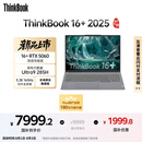 ThinkPad【国家补贴20%】联想ThinkBook 16+独显性能版 2025 16寸笔记本电脑（酷睿U9 RTX5060 32G 3.2K）