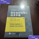 【二手9成新】铝合金挤压加工技术手册/有色金属技术手册系列 /梁世斌 中南大学