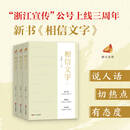 【现货】相信文字 之江轩编著 浙江宣传系列第七部 【正版】