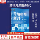 【正版包邮】跨境电商新时代：自学亚马逊、Temu、SHEIN、TikTok底层运营逻辑+必备出海知识 纵雨果 著 新华书店旗舰店电子商务图书书籍 图书