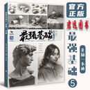 最强基础5【可选单本】2025烈公文化教材书籍 最强基础5素描一本通 2025烈公文化郭宏亮 最强基础5静物色调临摹范本 最强基础5素描一本通 2025烈公文化郭宏亮