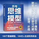 百知思维模型 100个思维模型，100次人生进阶的机会，解决人生中99%的问题 可以直接抄答案的人生开挂指南