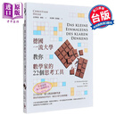 德国一流大学教你数学家的22个思考工具 港台原版 克里斯昂赫塞 漫游者文化