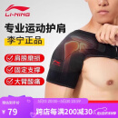 李宁（LI-NING）护肩男士专用篮球羽毛球健身可调节透气加压运动护具右肩均码单只