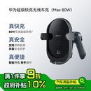 华为超级快充无线车载充电器(Max 80W) 适用华为手机mate70系列/nova 14系列