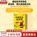 【正版包邮】牛奶可乐经济学 罗伯特·弗兰克 著 第四届“国家图书馆文津图书奖”获奖作品 系列可选 经济统计学习方法审计学应用商务统计学  新华文轩书店旗舰店正版图书书籍 牛奶可乐经济学1