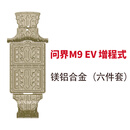 美仆AITO问界M7底盘护板M9电池护板发动机下护板油路油箱后电机护板 问界M9-增程式-镁铝合金（六件套） 铝镁合金