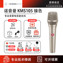 NEUMANN/诺音曼 KMS105 手持电容麦克风 录音直播K歌 德国进口 纽曼105 KMS105 镍色-全新正品国行