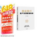商业银行资产负债管理实践 招商银行 王良 著 商业银行资产负债管理宝典 中信出版社图书
