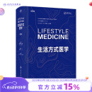 生活方式医学 第3版 翻译版（Lifestyle Medicine ，Third Edition) 人民卫生出版社