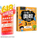 小学奥数三年级 举一反三数学思维训练逻辑 3年级同步专项应用题奥数题一点就通教材教程强化口算练习册