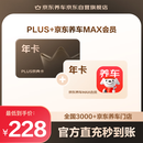 京东养车京东养车MAX+PLUS联名会员年卡 全年不限次5折洗车