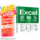 Excel影响力：数据分析·可视化·AI办公