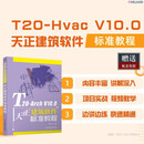 T20-Arch V10.0天正建筑软件标准教程