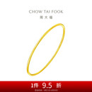 周大福 时尚 黄金手镯(工费280)56mm 约9.75g EOF355