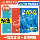 【2026版】2026版 一数·必刷100讲 常规版 偏基础版 一数教辅 一数图书 常规版（2026版） 高中数学