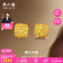 周六福爆闪方糖黄金耳钉耳饰女520情人节礼物计价A0913173一对约2.17g