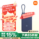 小米（MI）自带线充电宝20000 33W 深空蓝 适用小米/红米/redmi/苹果/安卓/手机 出行便携