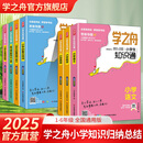 【自营正品】学之舟小学知识通手册 张老师推荐雪峰 最新版语文数学英语初中知识点汇总大全六年级小升初知识点汇总大集结1-6年级全国人教苏教北师通用配套教材课外工具书 官方正版自营旗舰店 【小学7册】语数