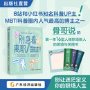 别急着离职！：16 型人格职场新人的困境与突围