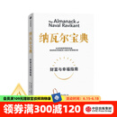 【官方旗舰店】纳瓦尔宝典 埃里克乔根森著  樊登读书创始人樊登博士 《增长黑客》作者范冰 巨人的工具作者蒂姆费里斯作序推荐 中信出版社图书
