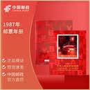 中国邮政 1980-1999年邮票年册 北方册 邮票年册集邮册全套 1987年邮票年册