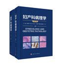 妇产科病理学（第3版）