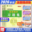 【京挑图书】新2026版江苏专转本高等数学习题集同方陈老师圆梦本科绿皮书全 【习题集 上+下两册】齐全 高等数学【2026新】逐题解析版