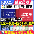 新大纲2025年执业药师考试用书润德教育执业药师2025年考中药 执业药师2025年考西药 执业药师红宝书医考红宝书2025 执业药师教材2025 中药学4科【红宝书+核心题库1500题】