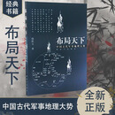 全新正版布局天下：中国古代军事地理大势 饶胜文著 解放军出版社
