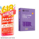 企业人力资源管理师 二级 教材第四版 国家职业资格培训教程中国劳动社会保障出版社