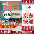 【新华书店正版】适用2026中考提前预习九年级下册语文书人教版九下语文书2025新版初中9人教课本教材教科书初中三年级下册语文下册部编版新版九年级下册语文课本9九下语文书人民教育出版社 【备战中考】九