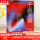 【正版包邮】千面英雄 新版 神话学大师、哲学家约瑟夫坎贝尔 著 哲学/宗教人与宗教哲学心理学书籍 千面英雄【定价119.9】