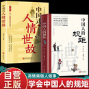 【全2册】中国人的规矩+中国式人情世故 社交礼仪商务应酬正版必阅读图书籍